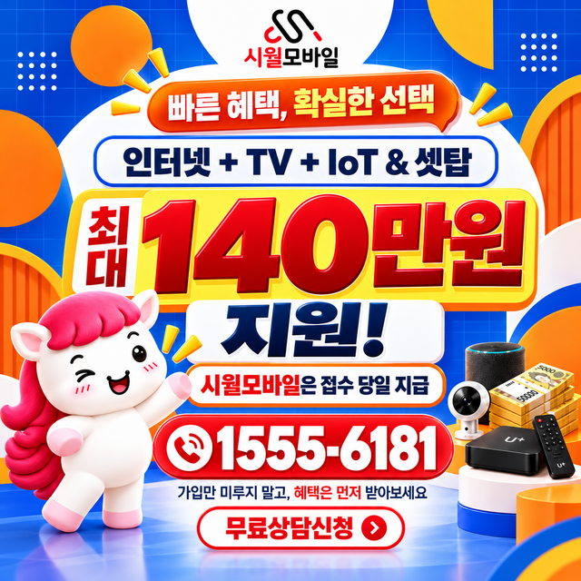 학동 속도 선택 기준 · 시월모바일 인터넷 가입 혜택 안내